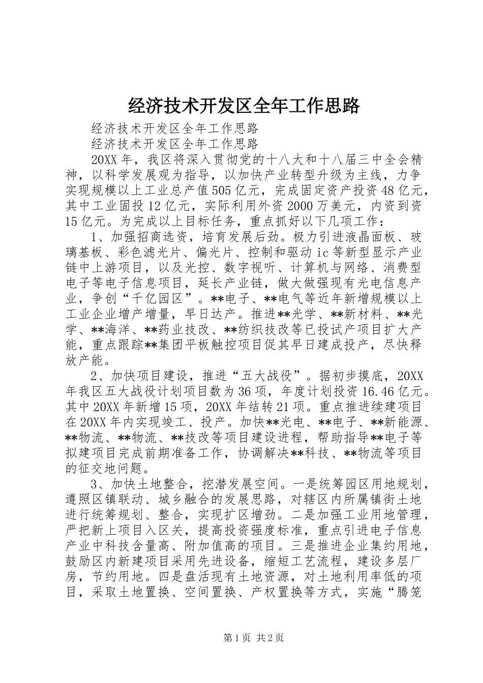 2024年经济技术开发区全年工作思路_第1页
