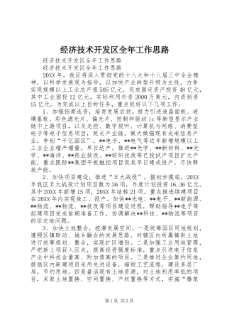 2024年经济技术开发区全年工作思路