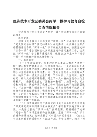 2024年经济技术开发区委员会两学一做学习教育自检自查情况报告
