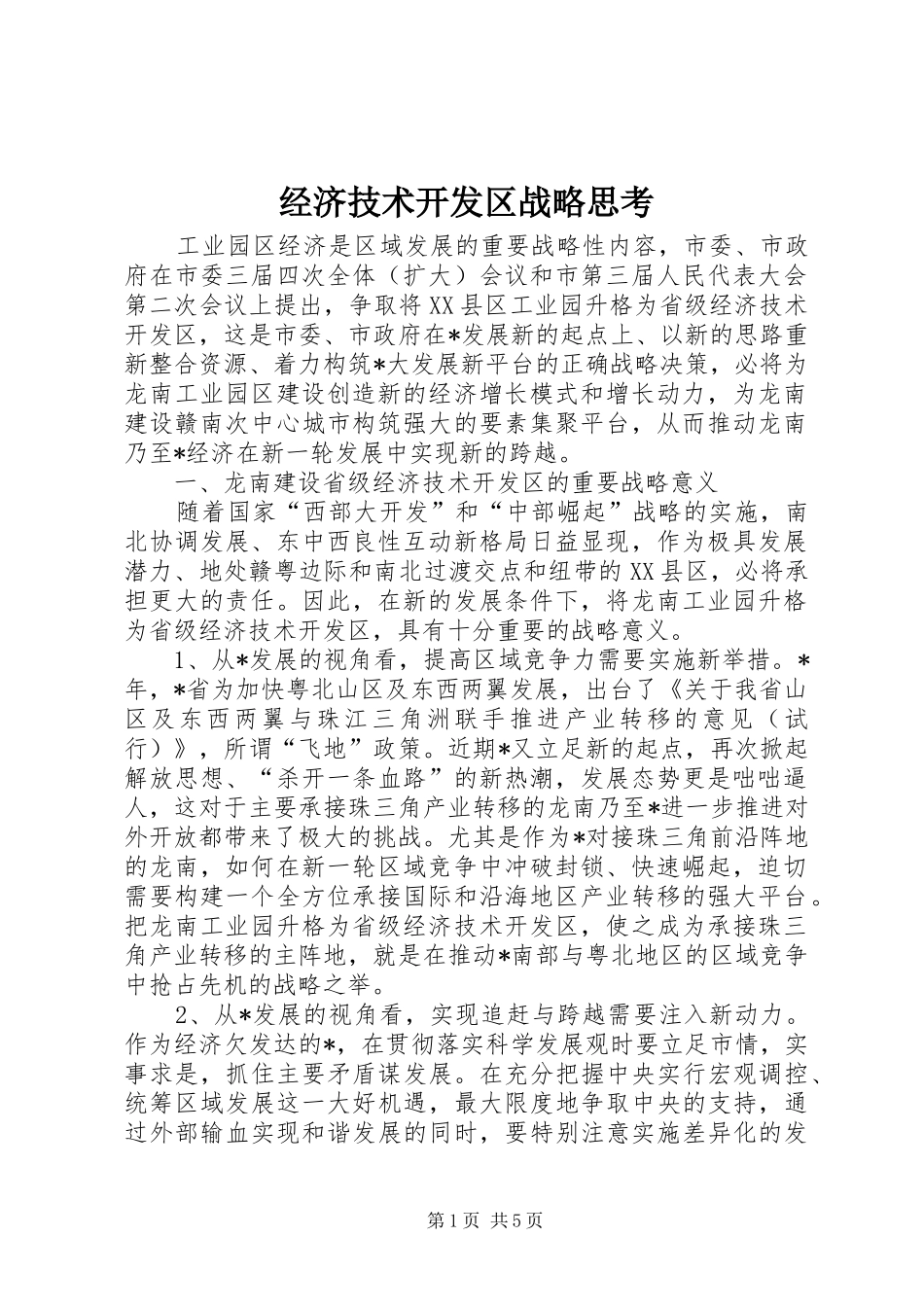2024年经济技术开发区战略思考_第1页