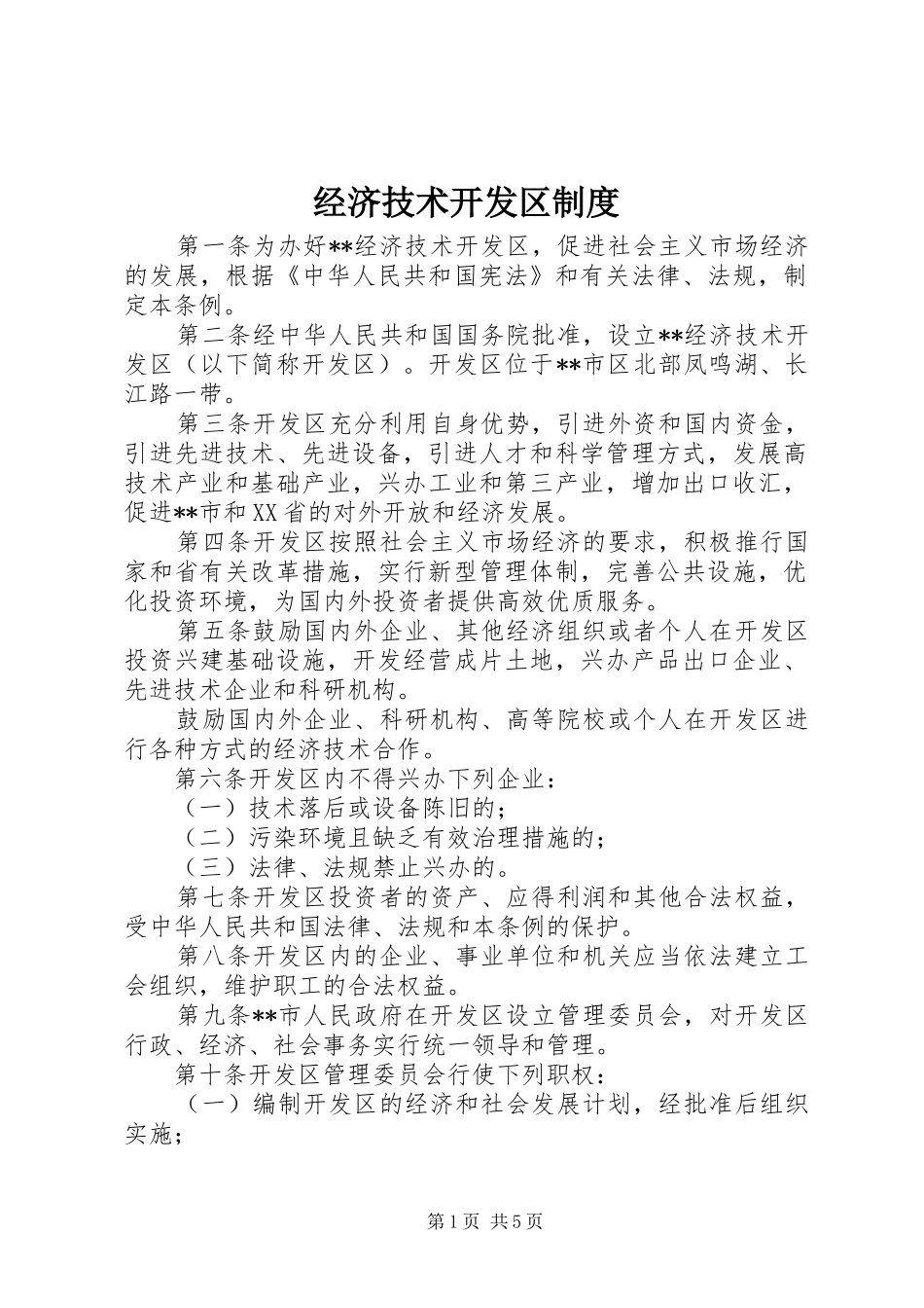2024年经济技术开发区制度_第1页