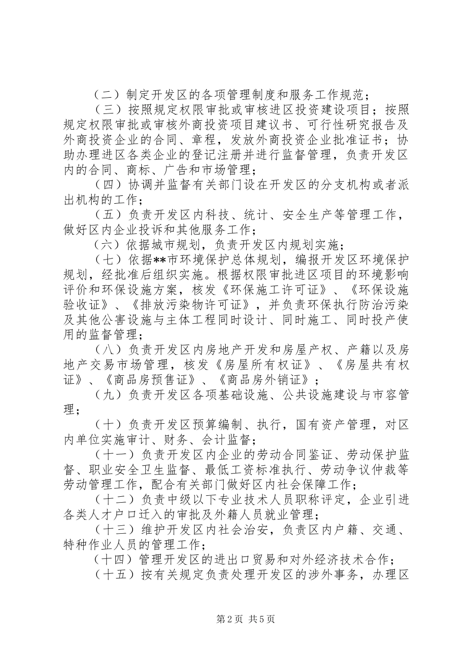 2024年经济技术开发区制度_第2页