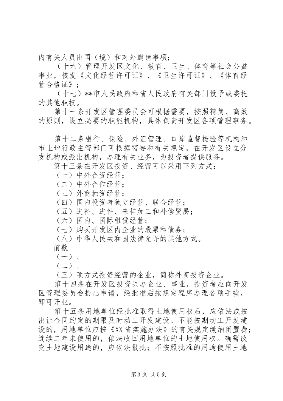 2024年经济技术开发区制度_第3页