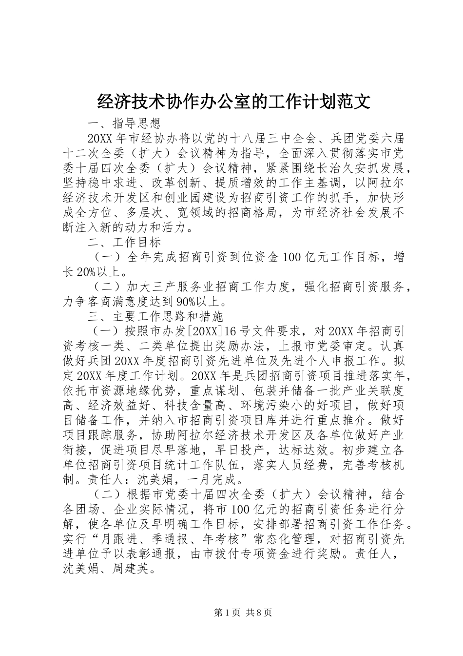 2024年经济技术协作办公室的工作计划范文_第1页