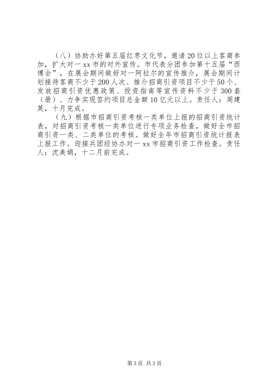 2024年经济技术协作办公室工作计划_第3页