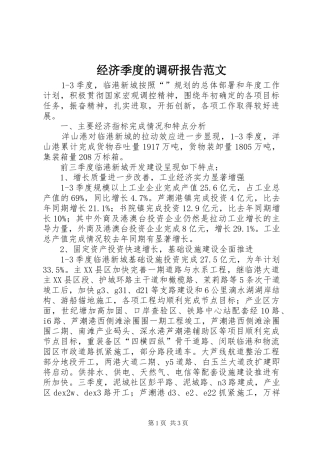 2024年经济季度的调研报告范文