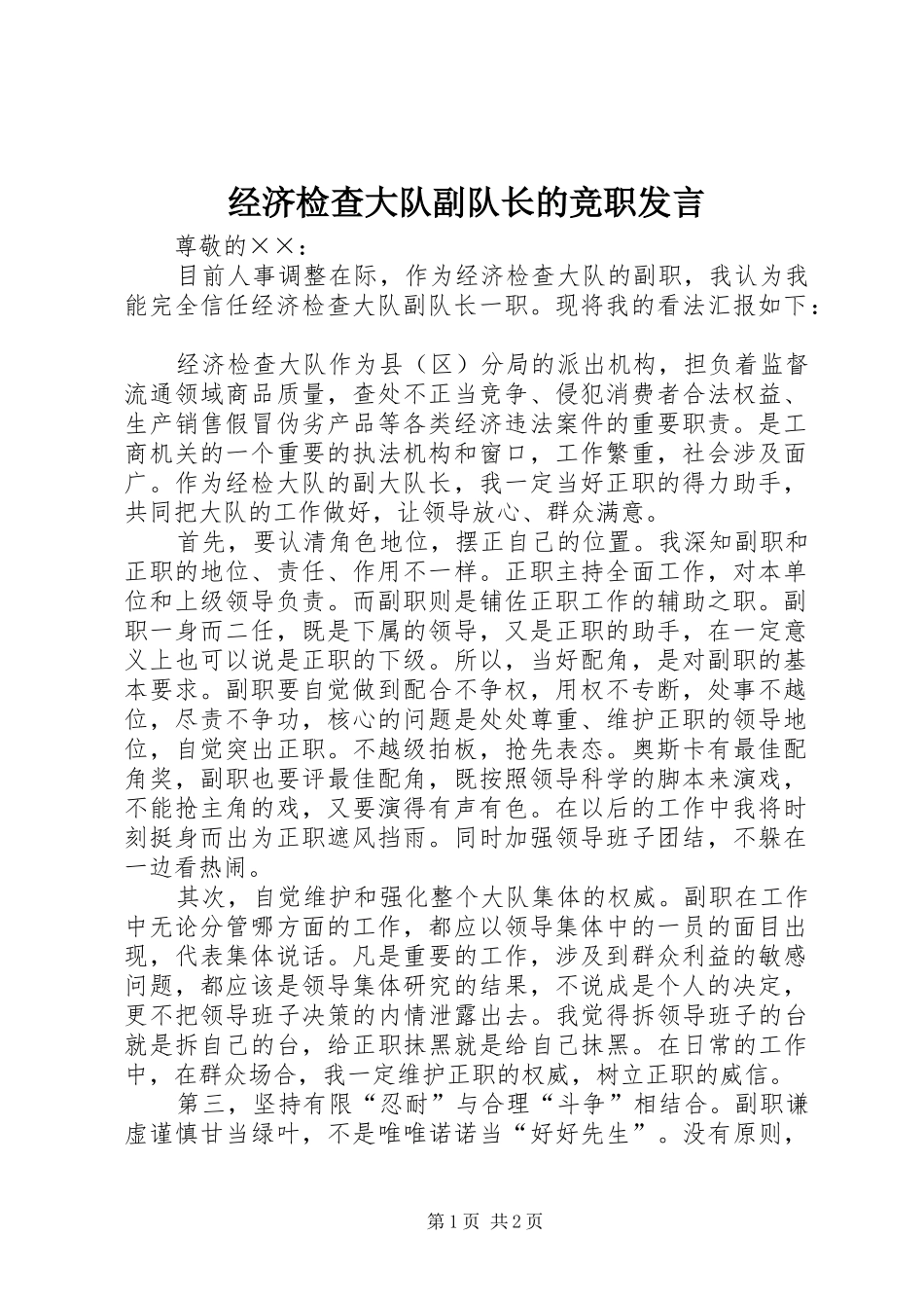2024年经济检查大队副队长的竞职讲话_第1页