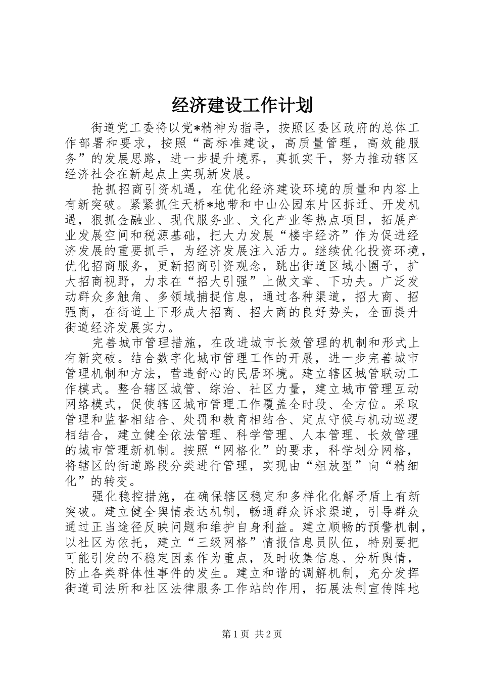 2024年经济建设工作计划_第1页