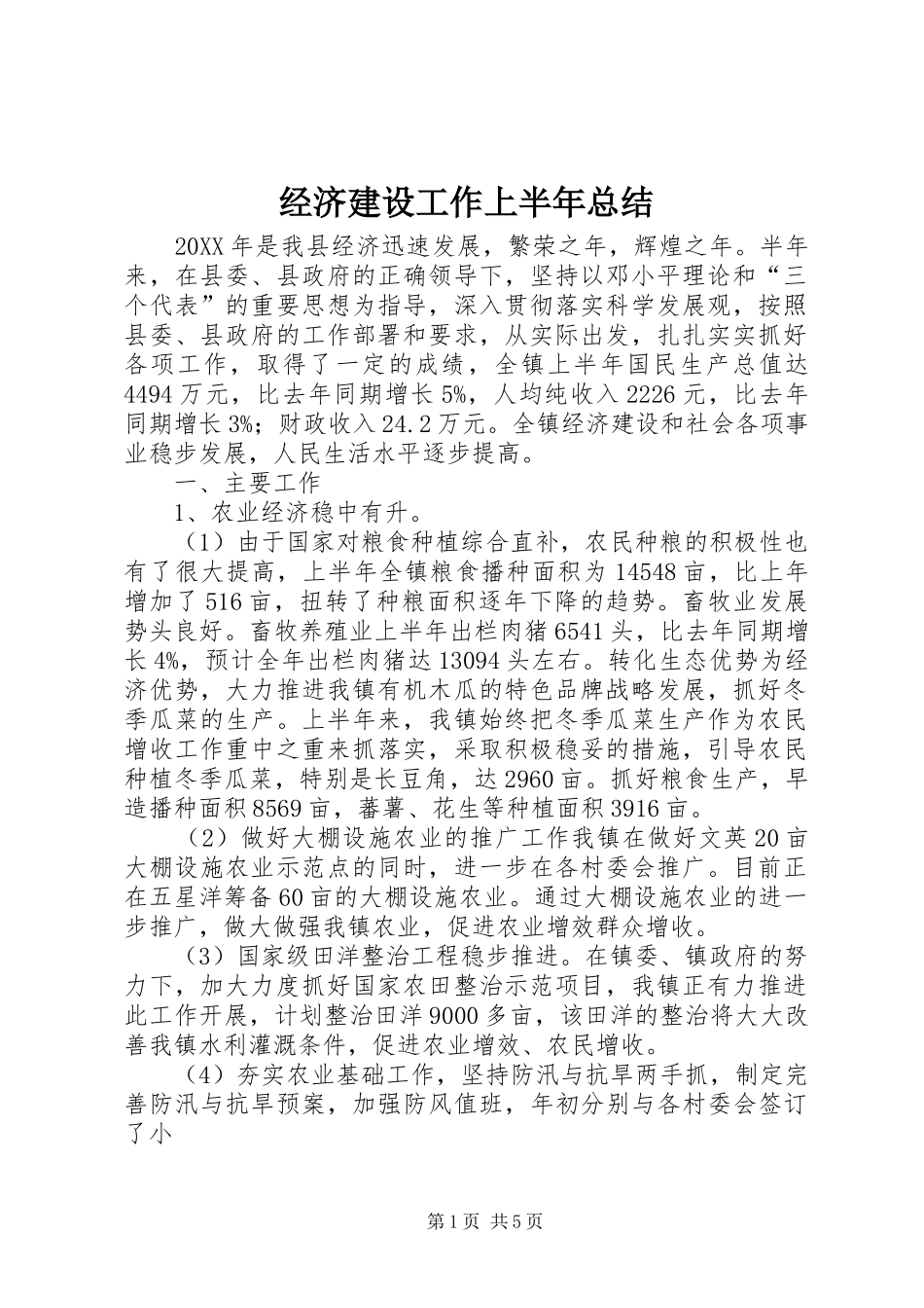 2024年经济建设工作上半年总结_第1页