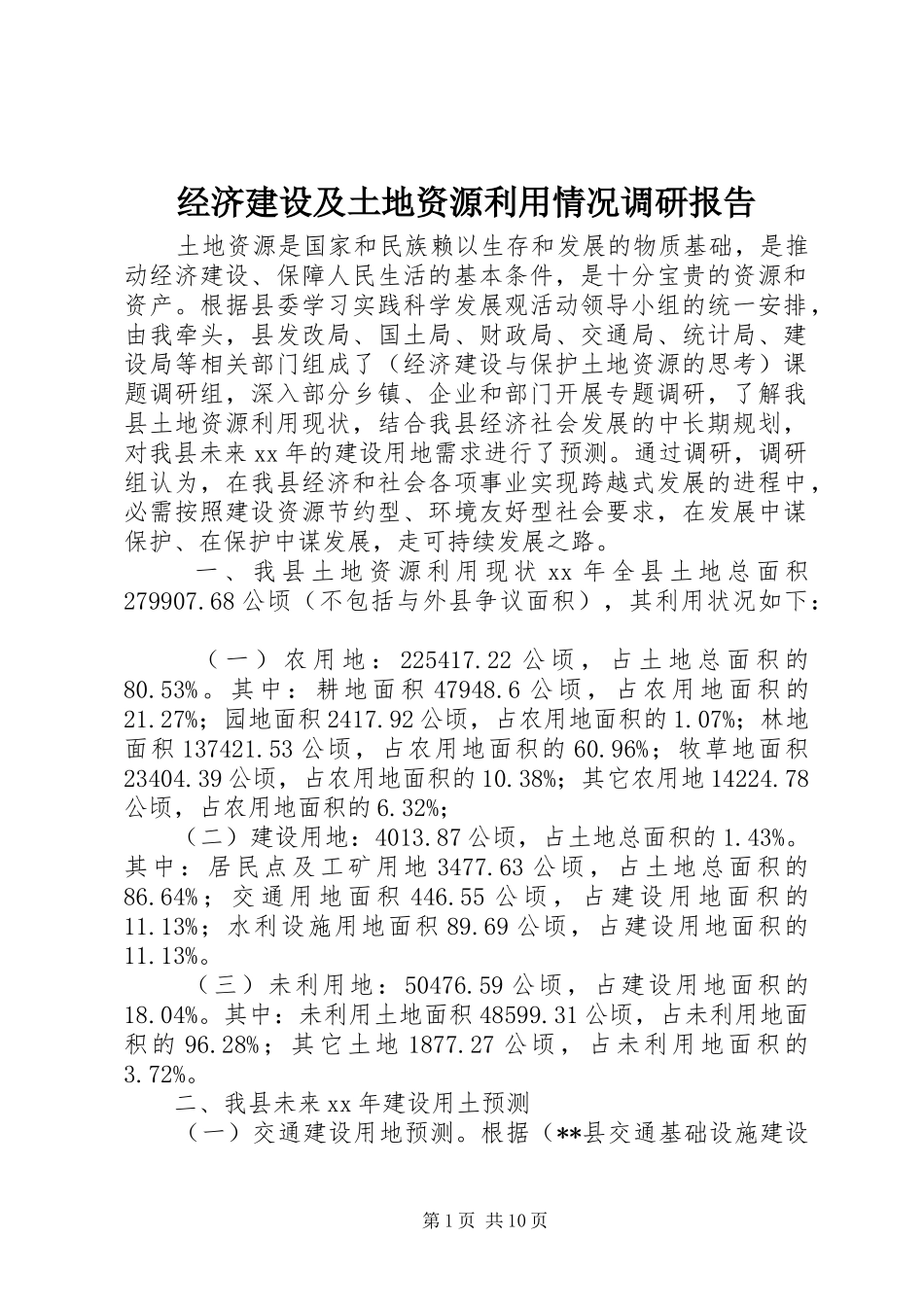2024年经济建设及土地资源利用情况调研报告_第1页