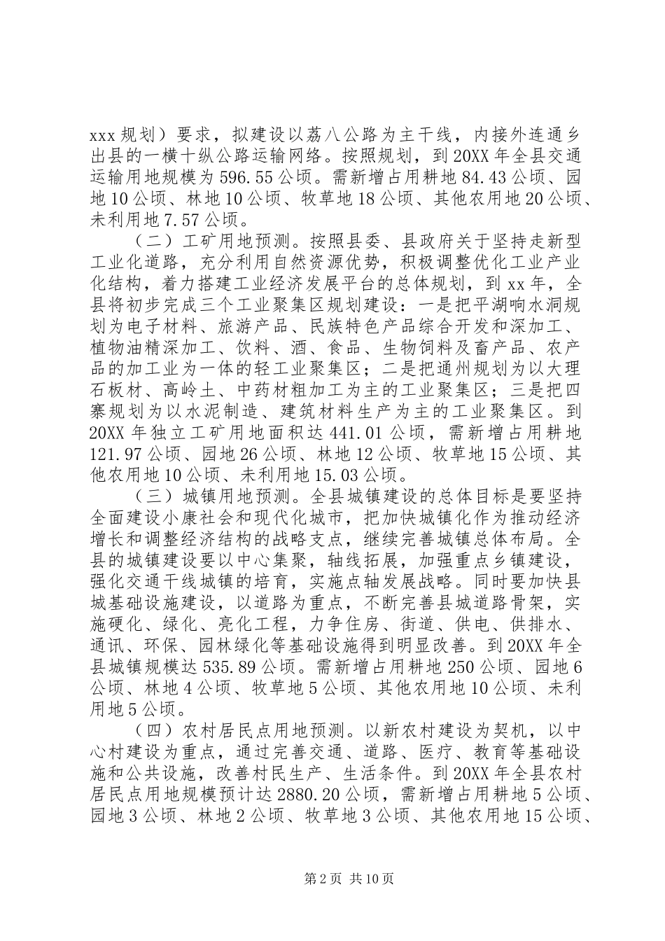 2024年经济建设及土地资源利用情况调研报告_第2页