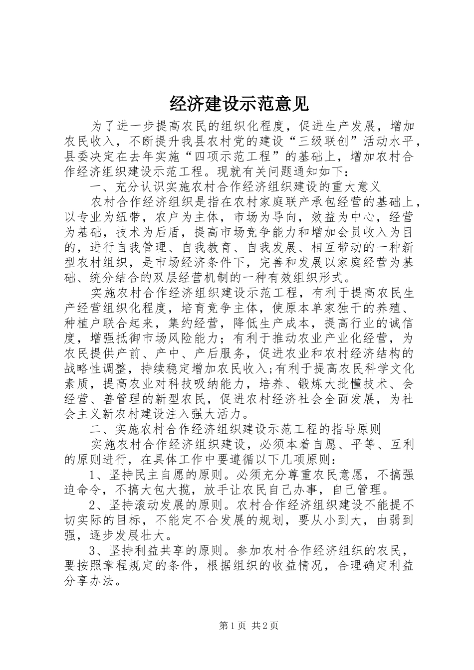 2024年经济建设示范意见_第1页