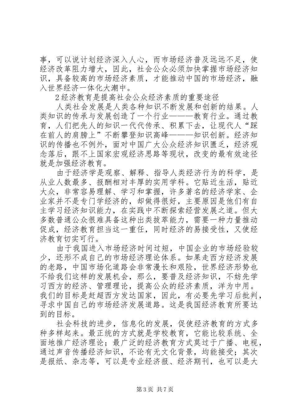 2024年经济教育提高全社会经济素质的重要途径_第3页