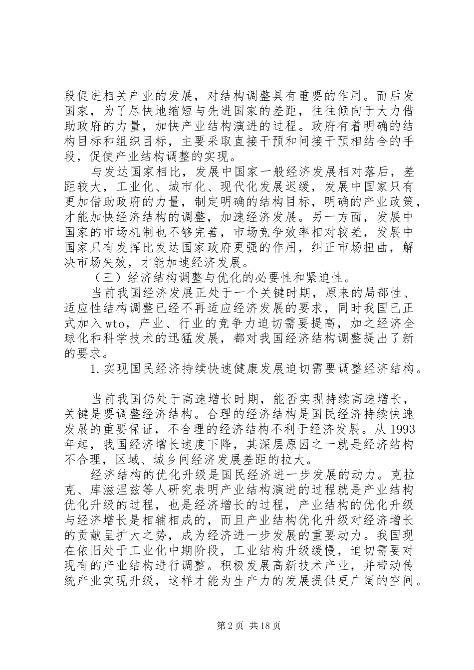 2024年经济结构调整与优化的财税政策研究_第2页