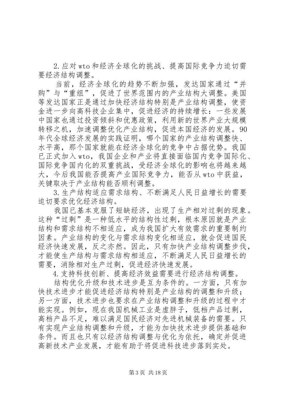 2024年经济结构调整与优化的财税政策研究_第3页