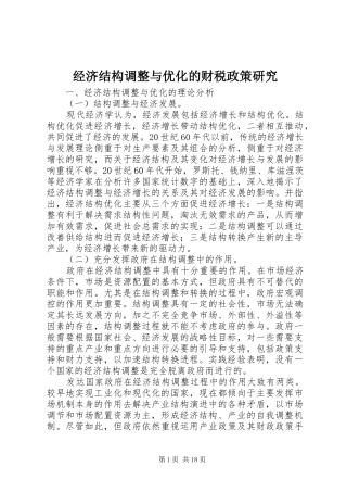 2024年经济结构调整与优化的财税政策研究