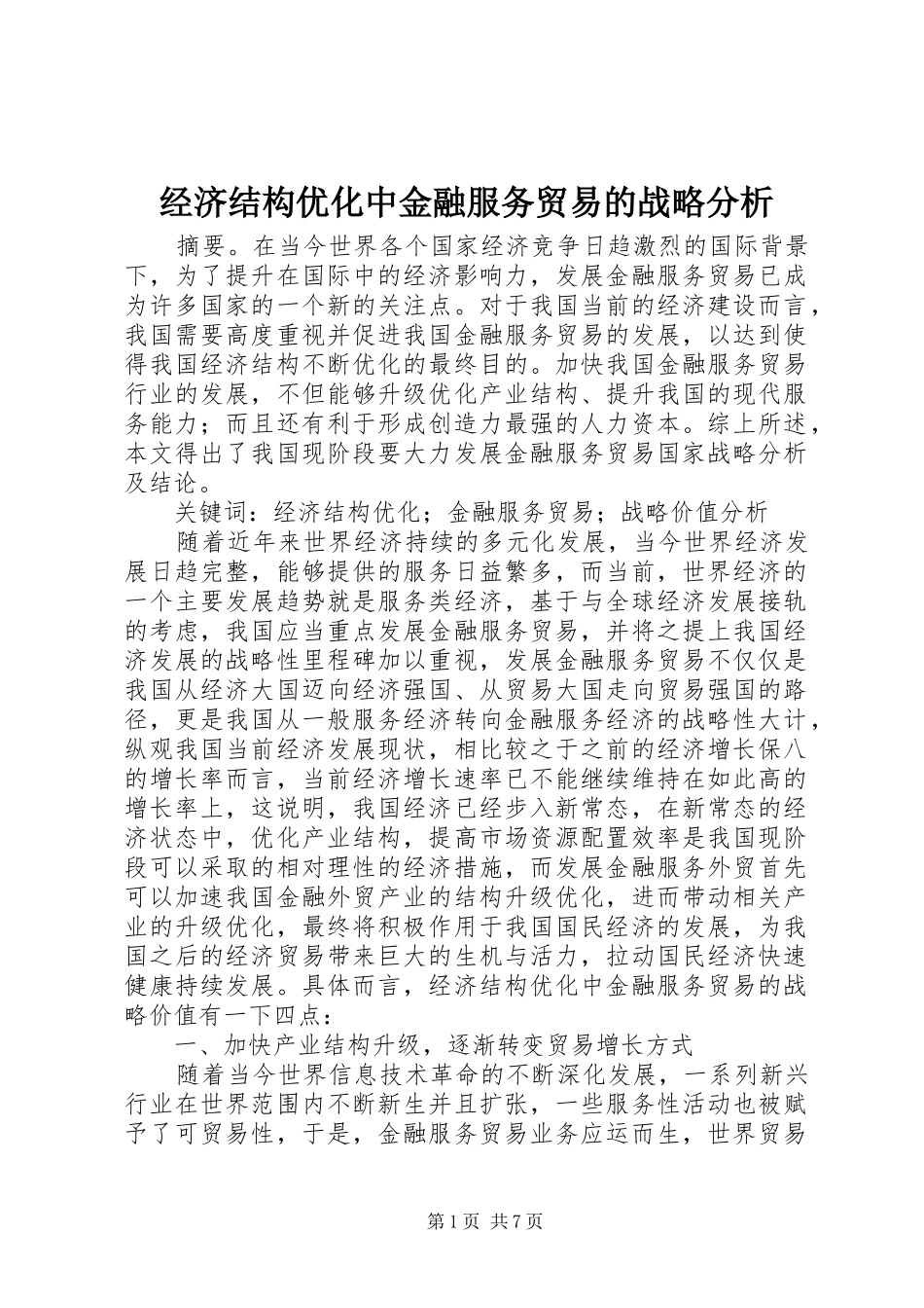 2024年经济结构优化中金融服务贸易的战略分析_第1页