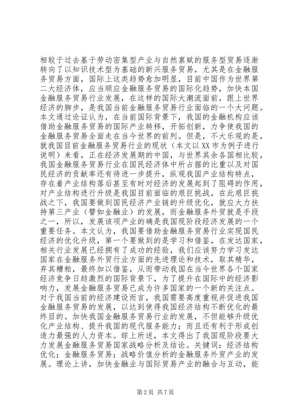 2024年经济结构优化中金融服务贸易的战略分析_第2页