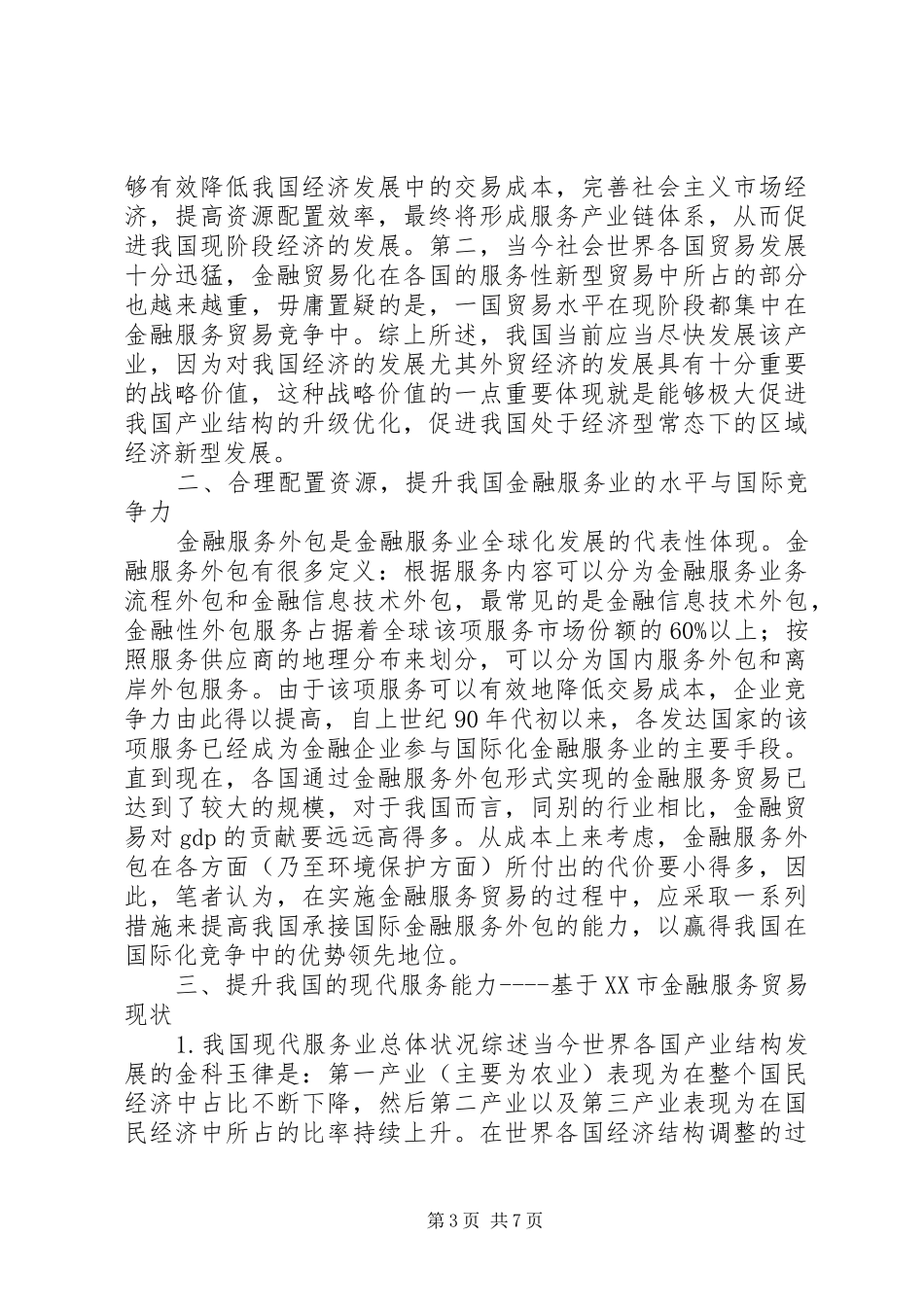 2024年经济结构优化中金融服务贸易的战略分析_第3页
