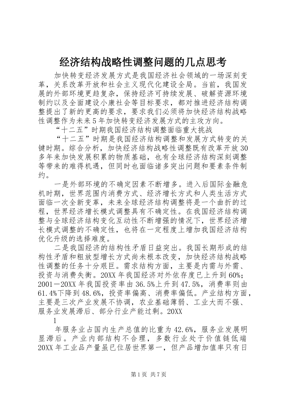 2024年经济结构战略性调整问题的几点思考_第1页