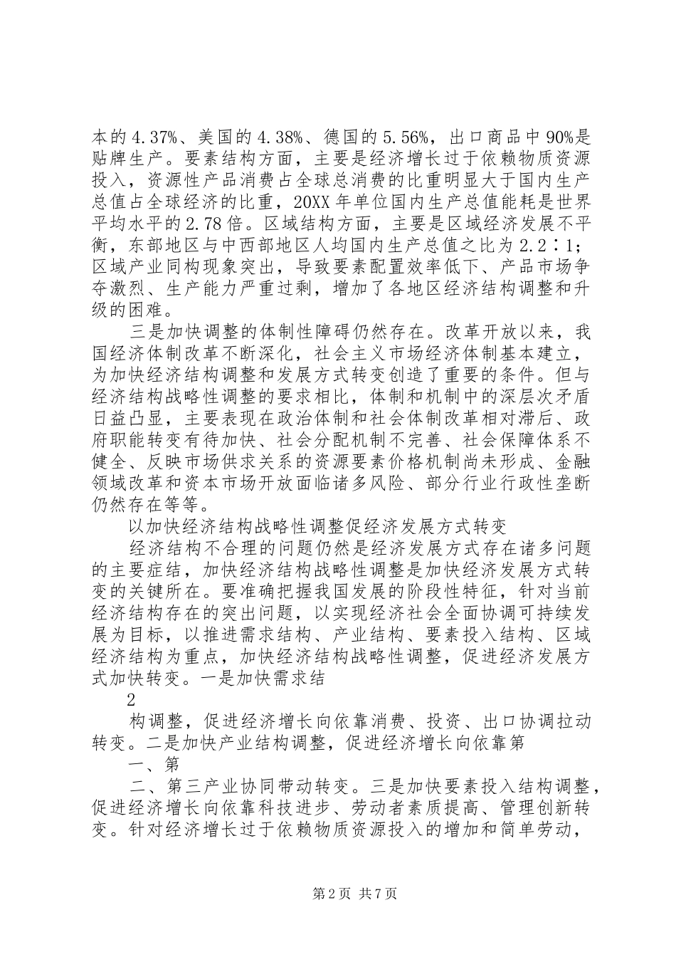 2024年经济结构战略性调整问题的几点思考_第2页