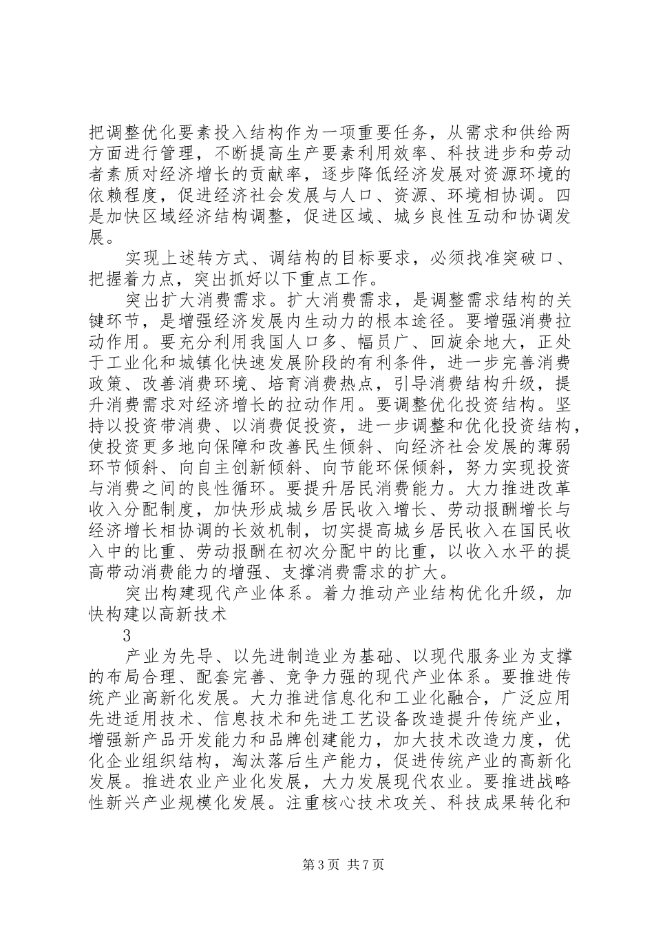 2024年经济结构战略性调整问题的几点思考_第3页