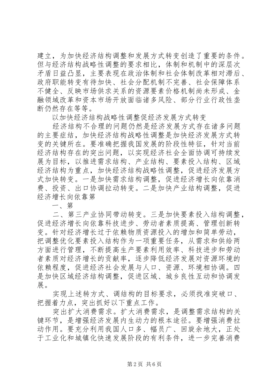 2024年经济结构战略性调整问题思考_第2页
