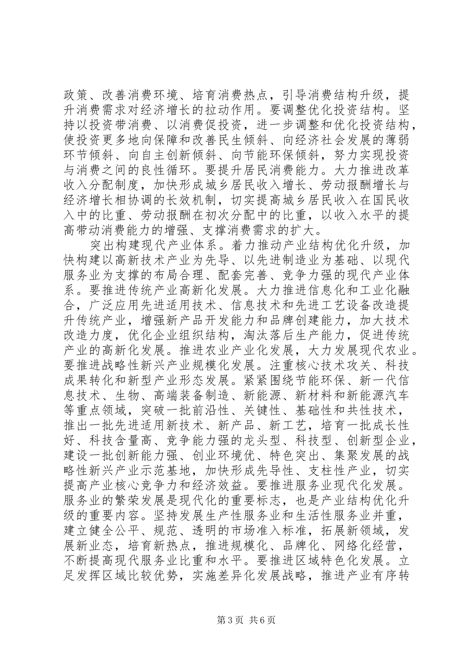 2024年经济结构战略性调整问题思考_第3页