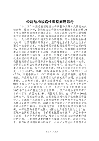 2024年经济结构战略性调整问题思考