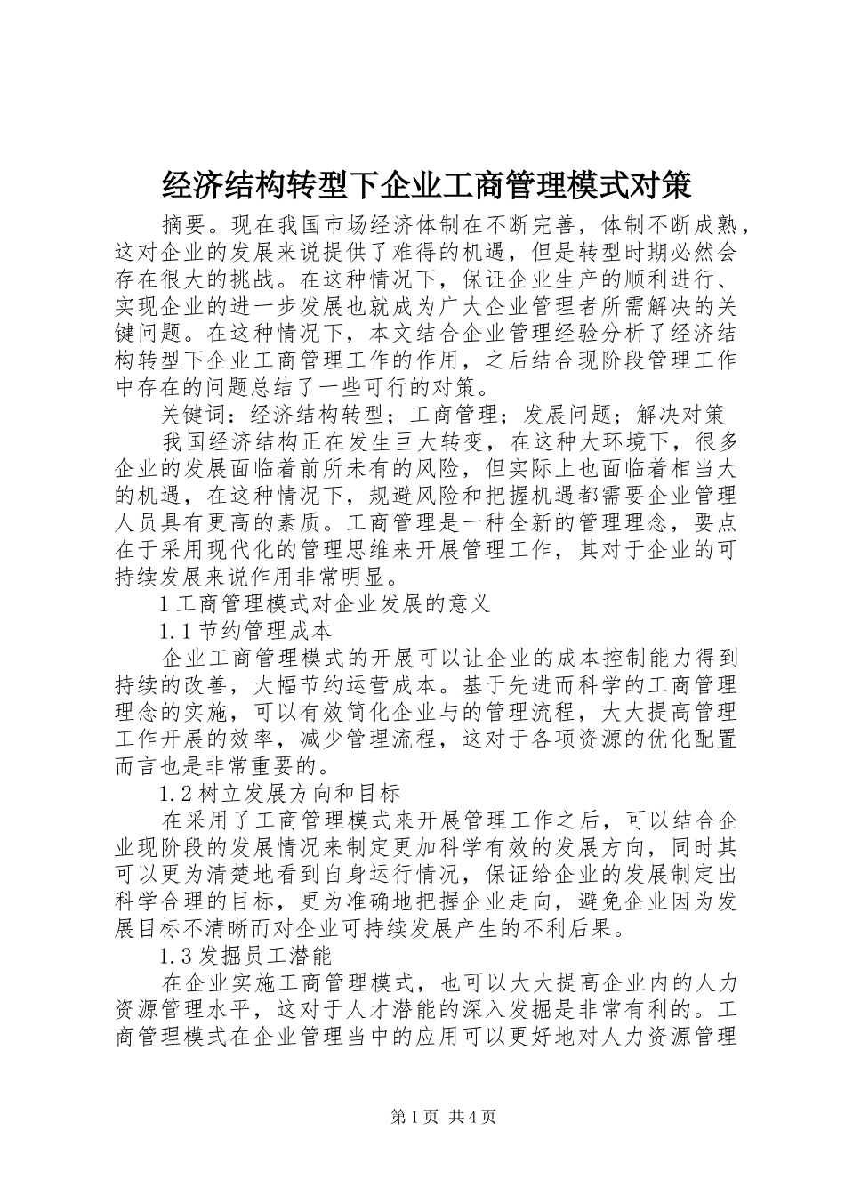 2024年经济结构转型下企业工商管理模式对策_第1页