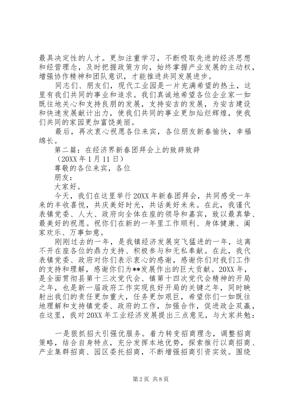2024年经济界新春团拜会上的致辞_第2页
