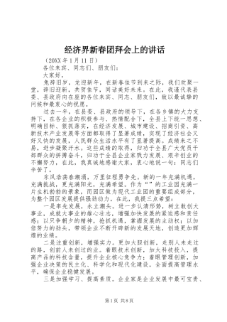 2024年经济界新春团拜会上的致辞