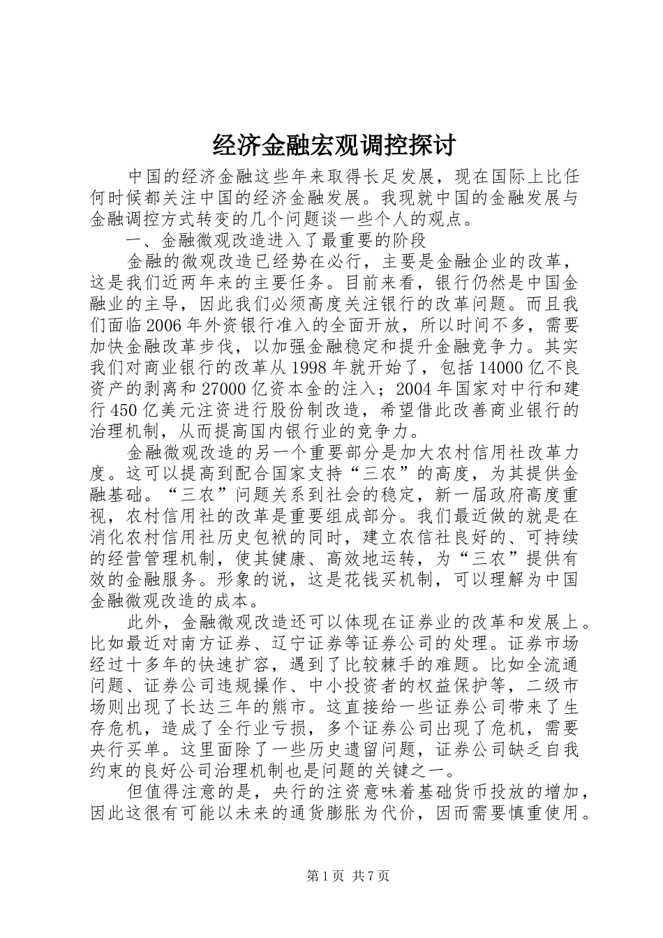 2024年经济金融宏观调控探讨_第1页
