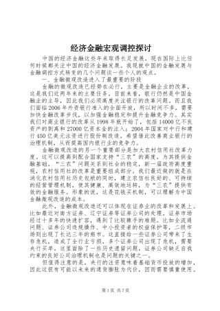 2024年经济金融宏观调控探讨