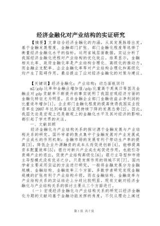 2024年经济金融化对产业结构的实证研究