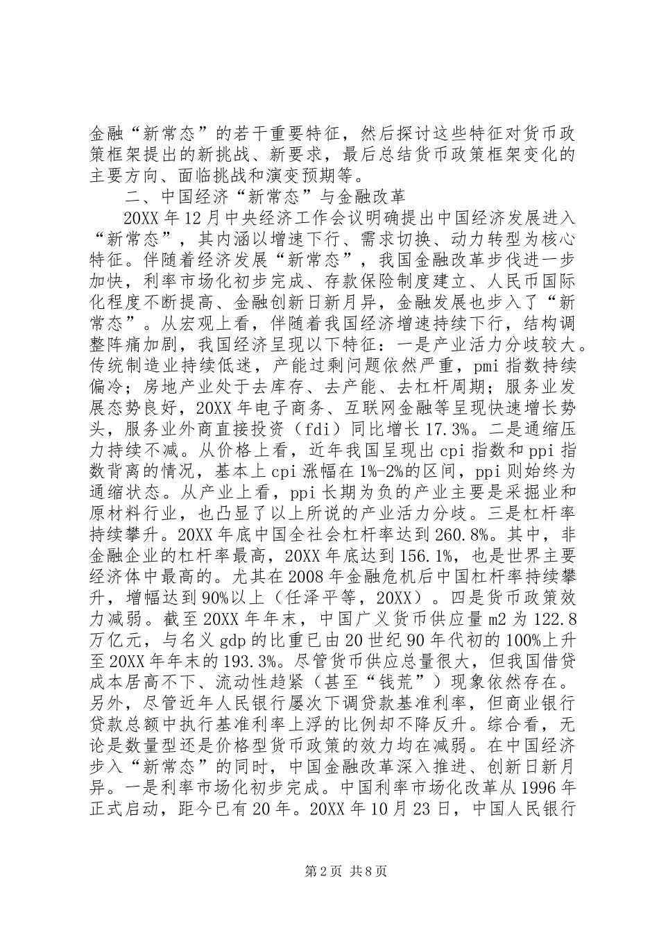 2024年经济金融新常态对货币政策框架转变的影响_第2页