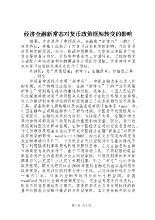 2024年经济金融新常态对货币政策框架转变的影响