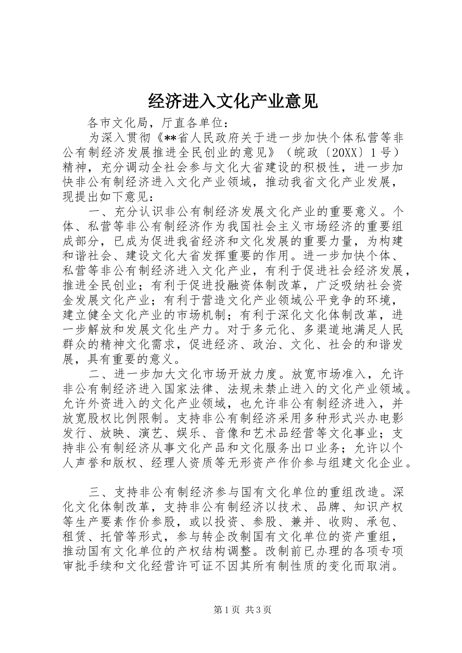 2024年经济进入文化产业意见_第1页