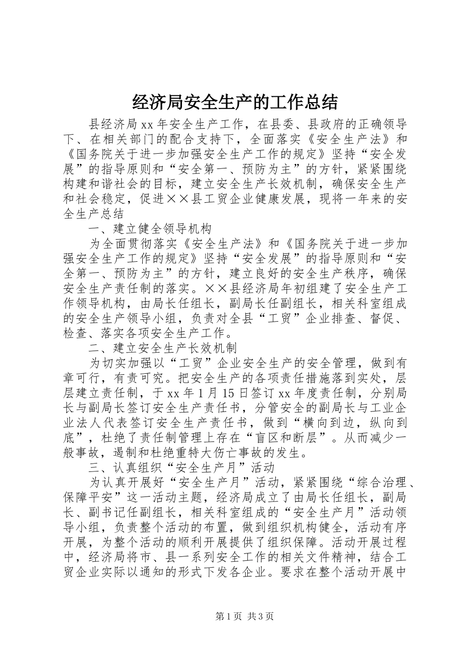 2024年经济局安全生产的工作总结_第1页