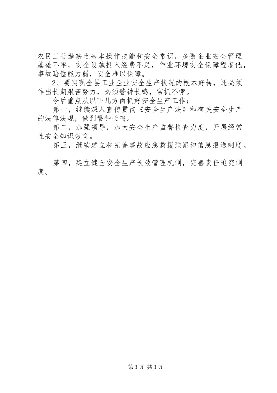 2024年经济局安全生产年终工作总结_第3页