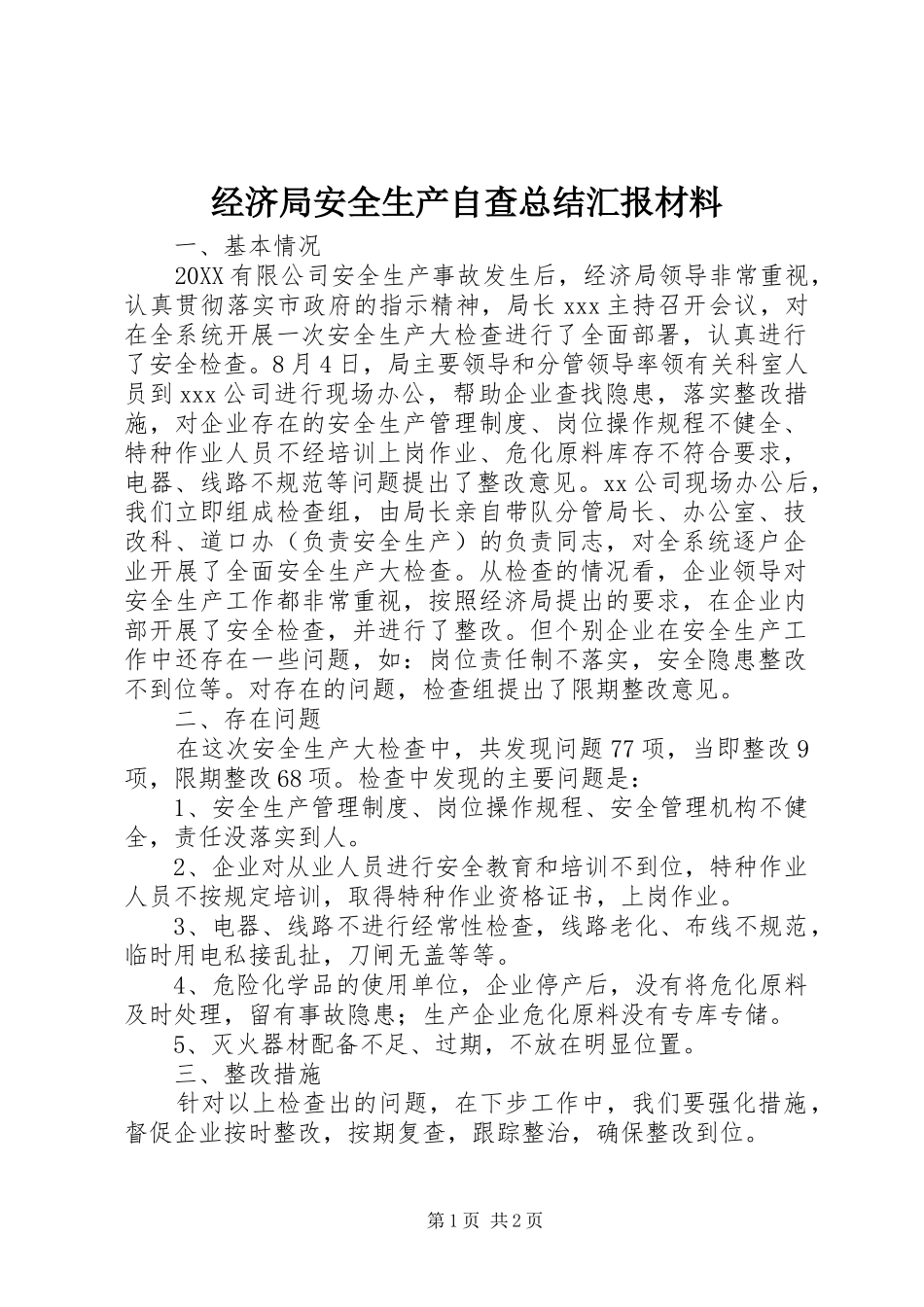2024年经济局安全生产自查总结汇报材料_第1页