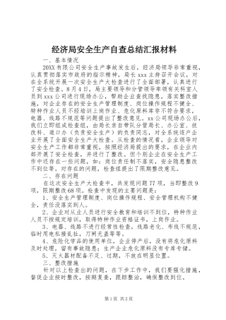 2024年经济局安全生产自查总结汇报材料