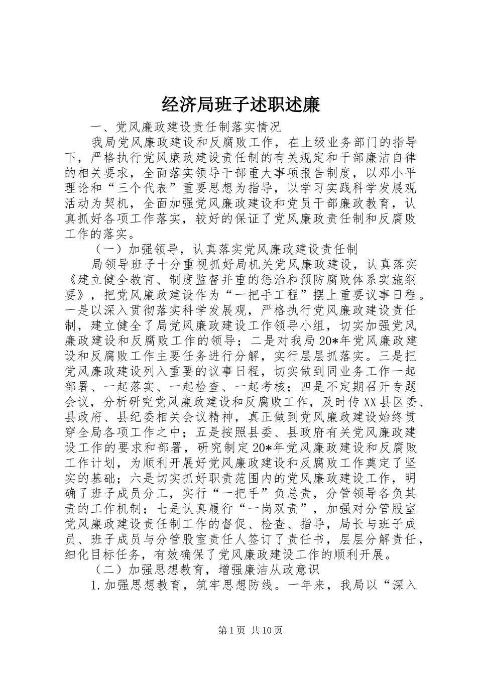 2024年经济局班子述职述廉_第1页