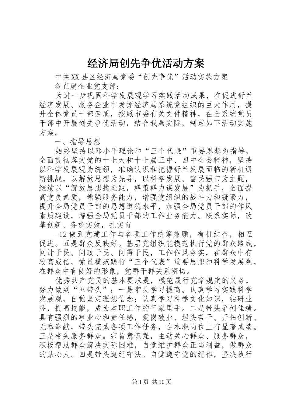 2024年经济局创先争优活动方案_第1页