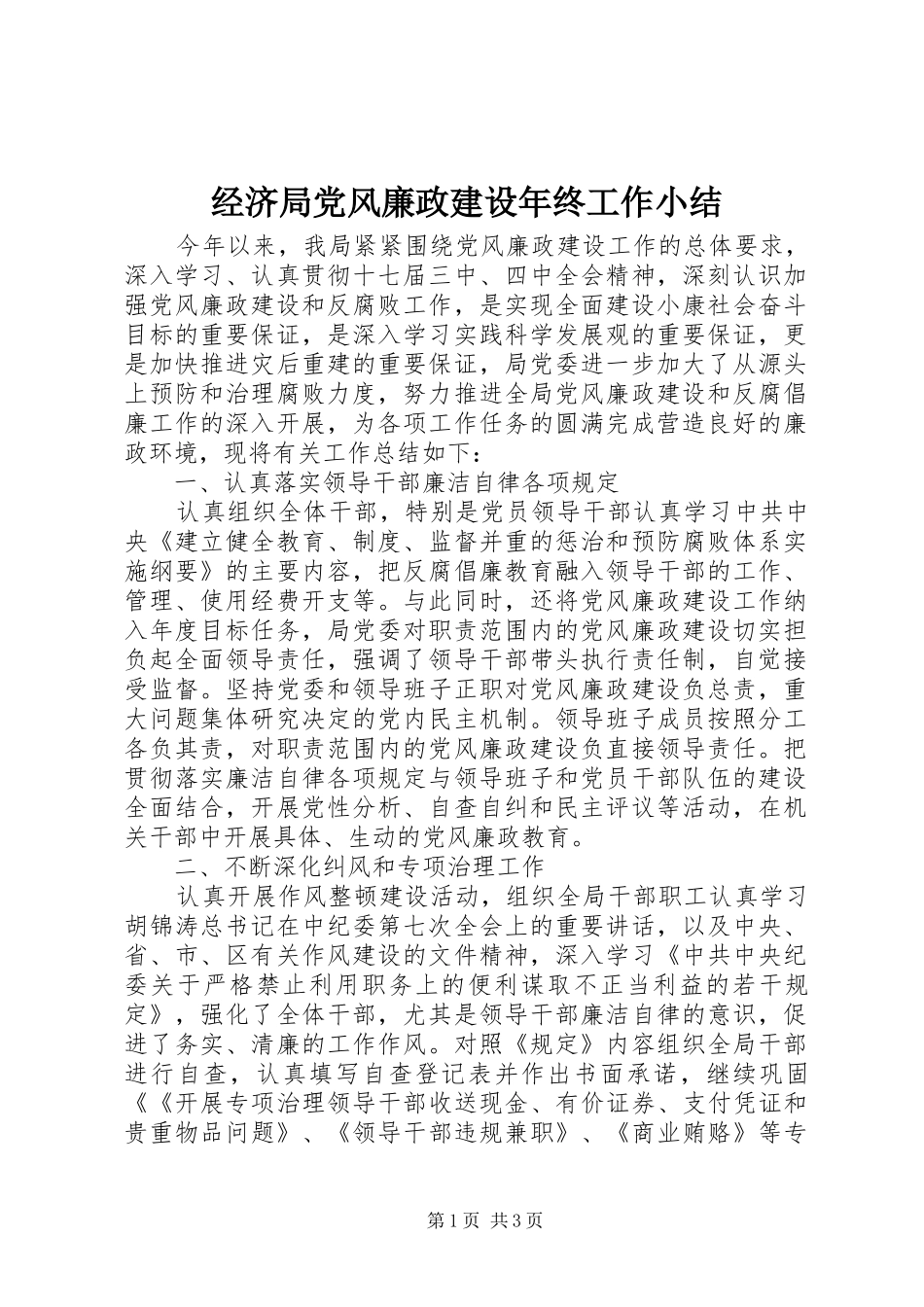 2024年经济局党风廉政建设年终工作小结_第1页
