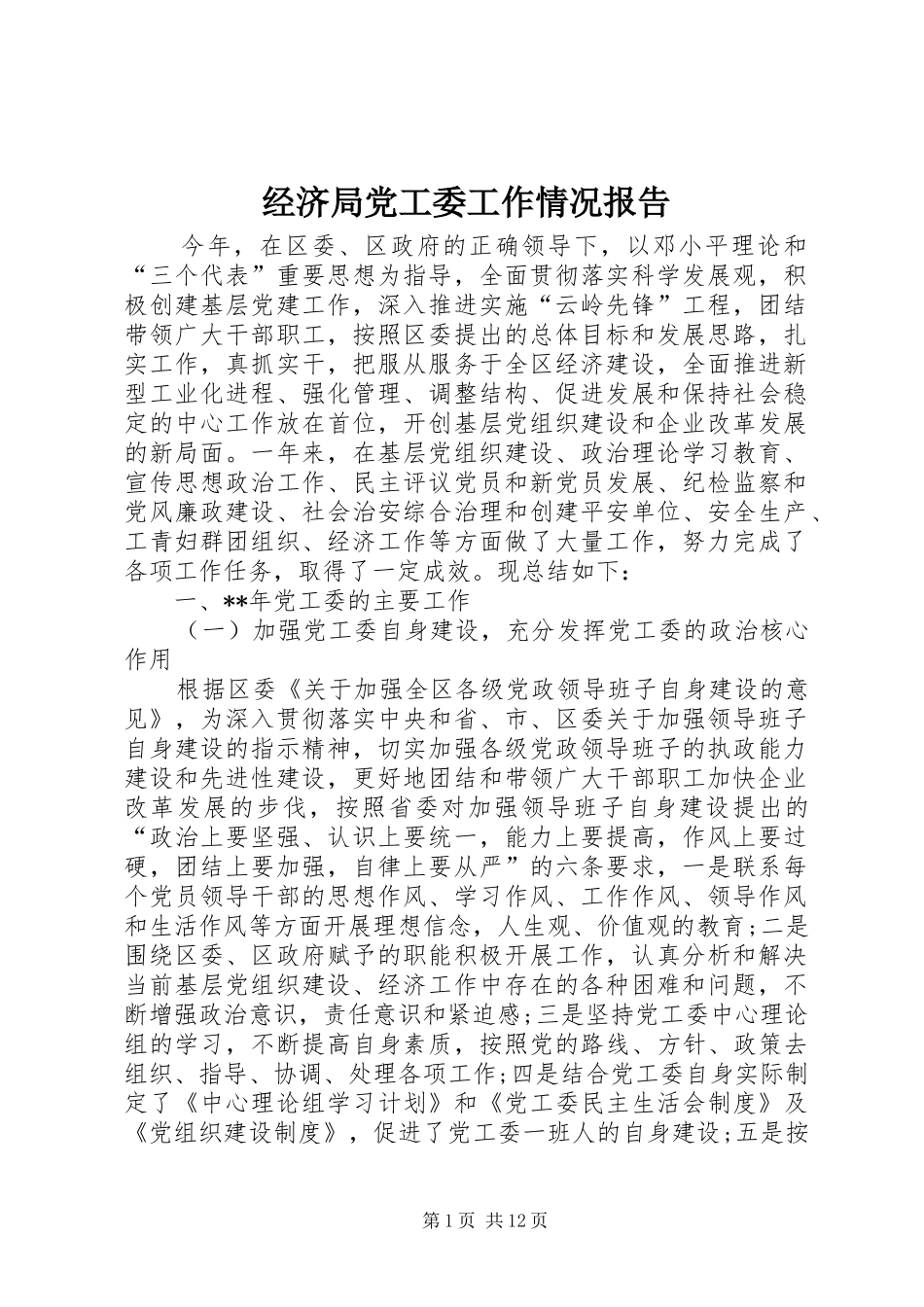 2024年经济局党工委工作情况报告_第1页