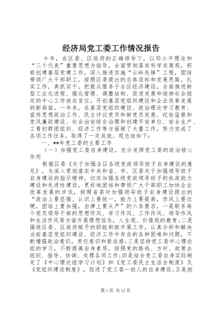 2024年经济局党工委工作情况报告