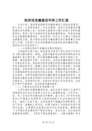 2024年经济局党廉建设年终工作汇报