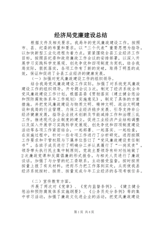 2024年经济局党廉建设总结