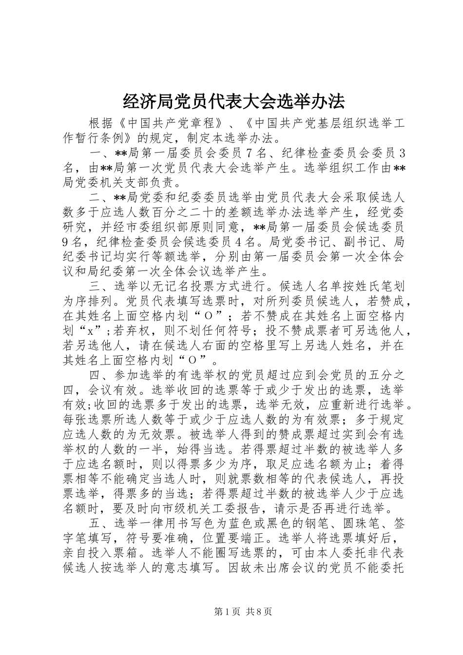 2024年经济局党员代表大会选举办法_第1页